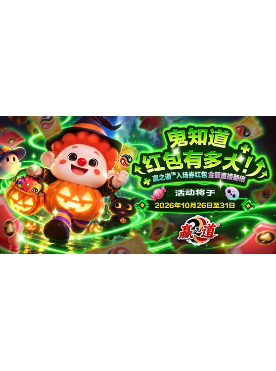 2Win - Win²Dao™ Halloween Angbao Ticket Special Boost